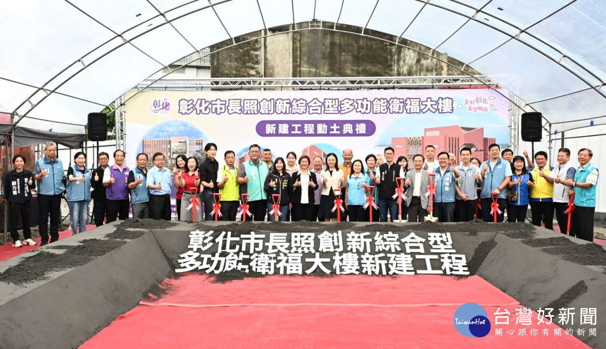 彰化市長照衛福大樓動土，打造全齡照顧新據點。圖／記者鄧富珍攝
