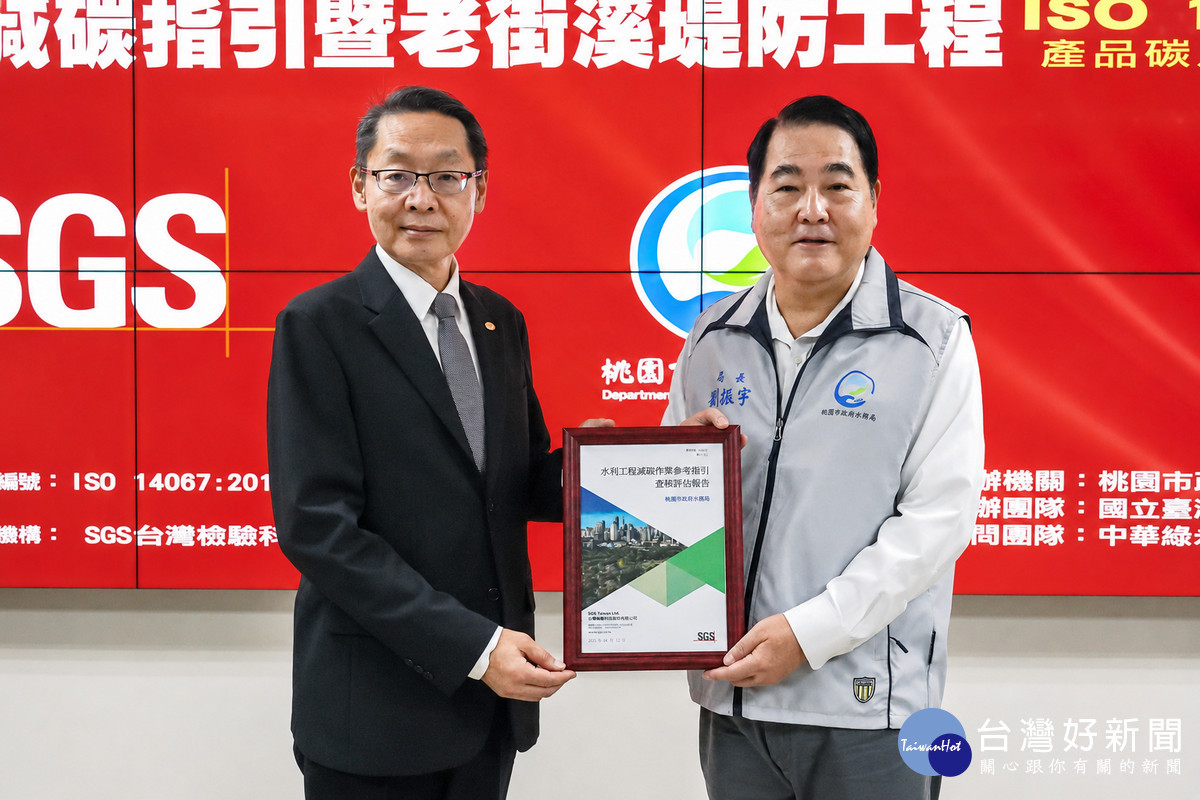 桃園市政府水局長劉振宇代表接受「水利工程減碳作業參考指引」 ISO國際認證。<br /><br /> <br /><br /> 