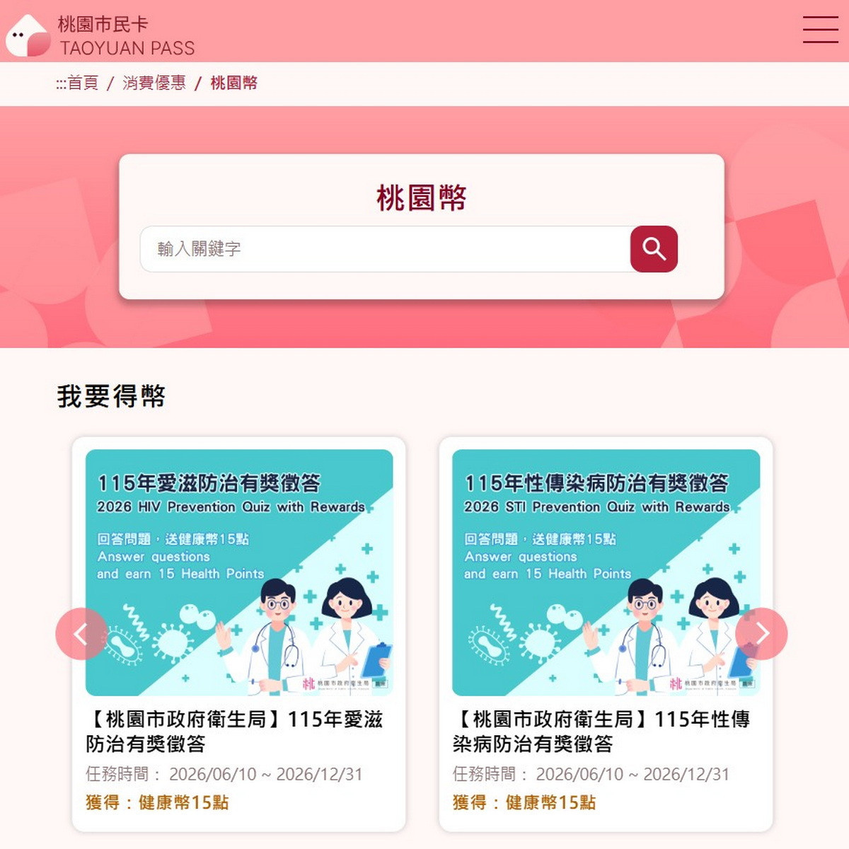 桃園市民卡APP愛滋及性傳染病防治有獎徵答活動即日起開跑。<br /><br /> 