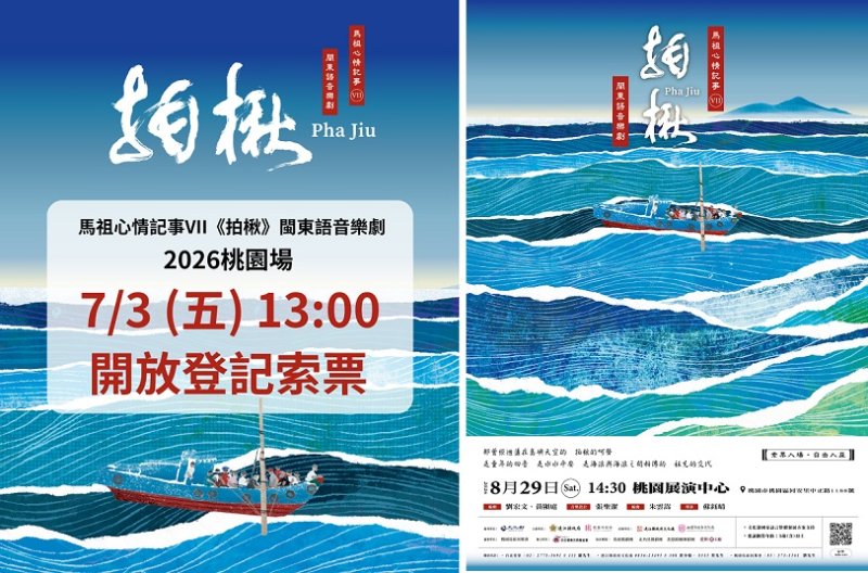 馬祖品牌音樂劇《馬祖心情記事VII－拍楸》8/29登場  免費索票7/3開放登記