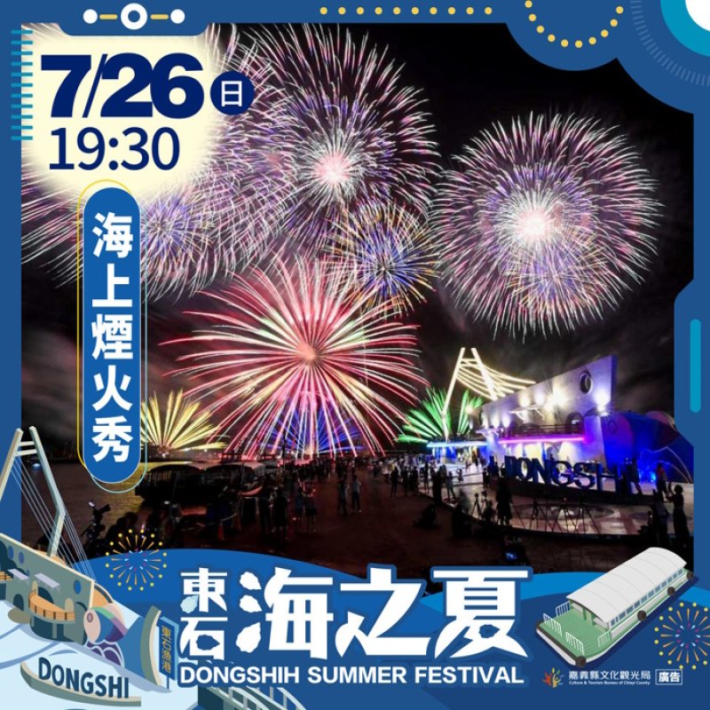 東石海之夏1.8萬發煙火秀 嘉縣文觀局提醒交通管制及腳架規定