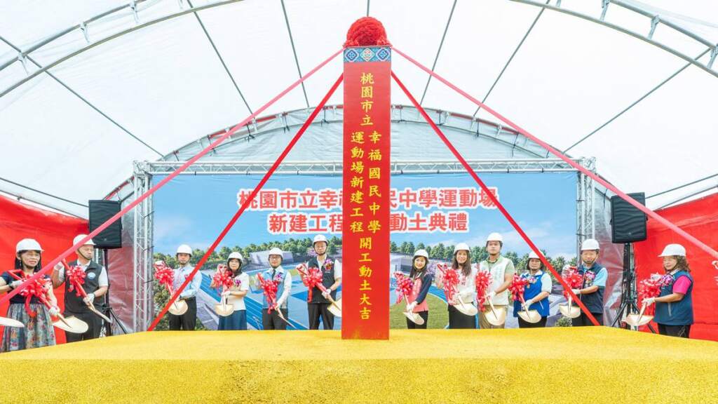 ▲幸福國中運動場新建工程動土。
