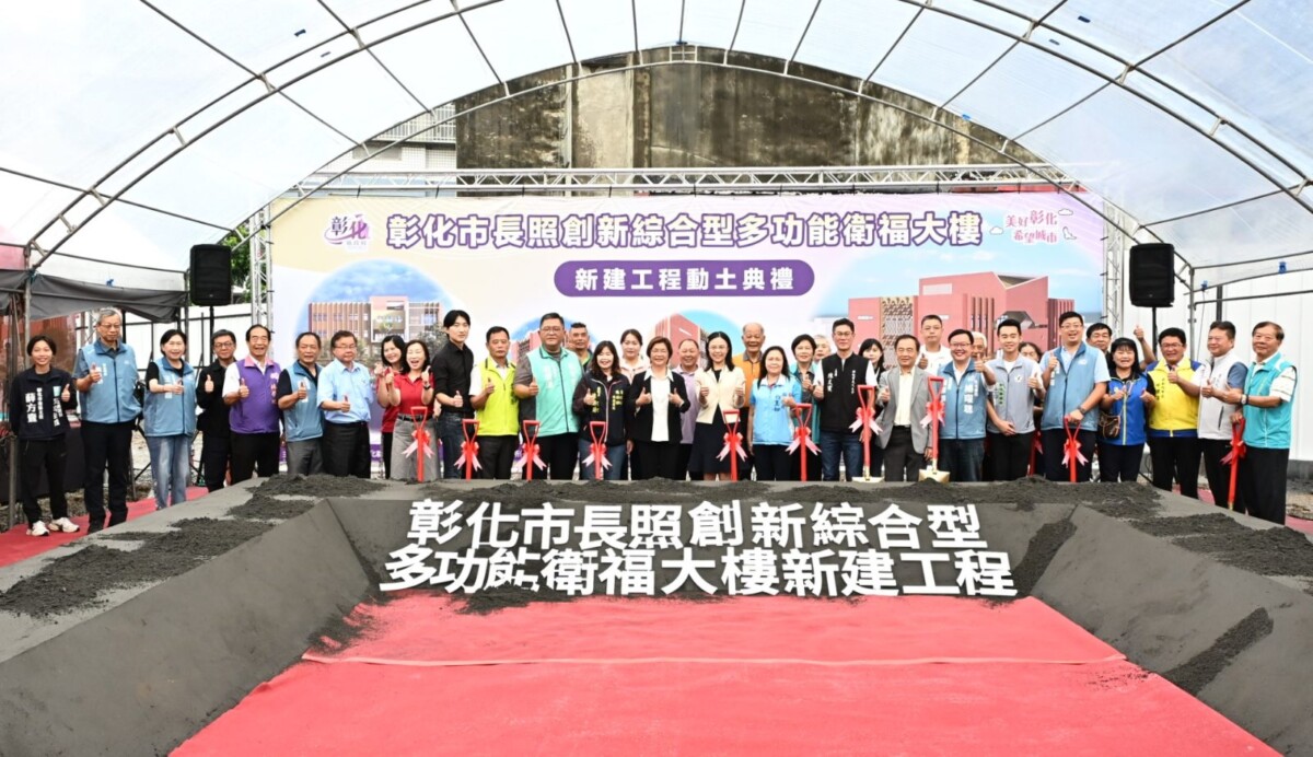 彰化市長照創新綜合型多功能衛福大樓新建工程動土典禮