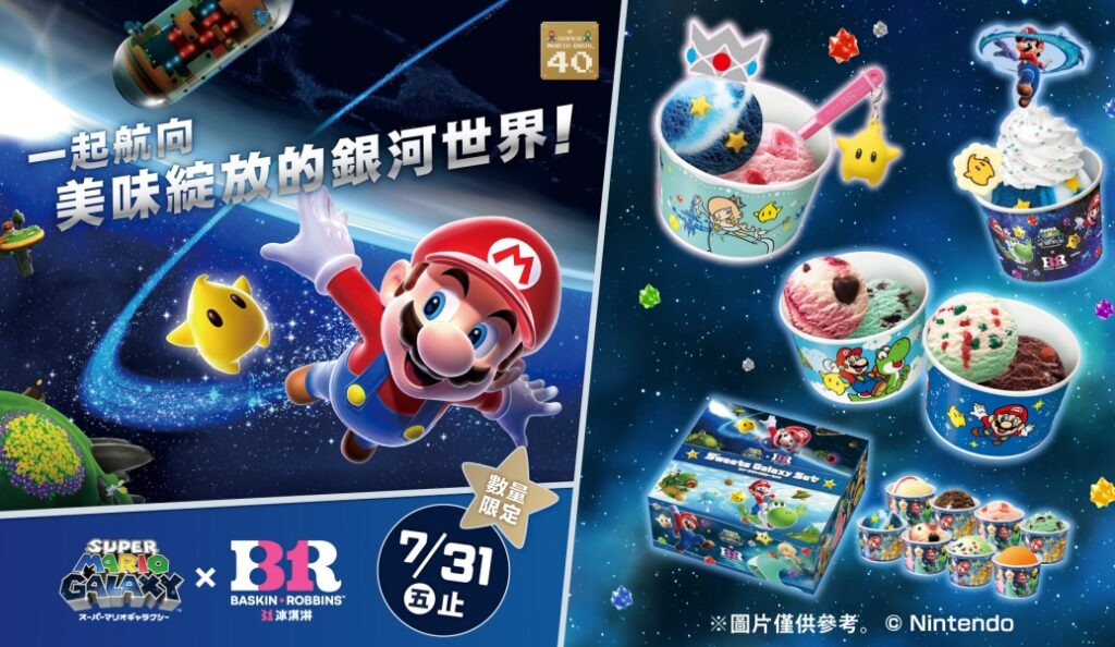31冰淇淋為慶祝瑪利歐兄弟系列40週年，於7月強勢推出超級瑪利歐銀河聯名活動，邀請粉絲一起航向美味的銀河世界。圖/31冰淇淋提供