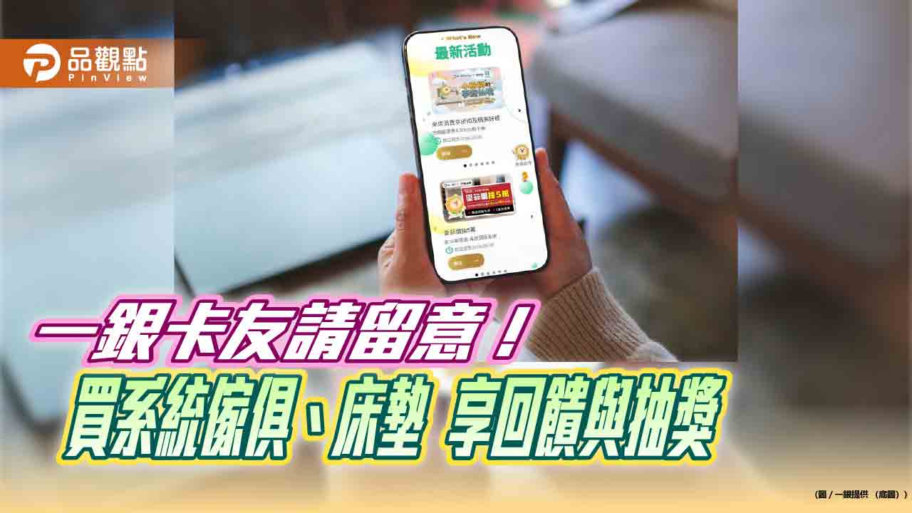 一銀推居家用品優惠！最高4500元刷卡金回饋　再抽5萬