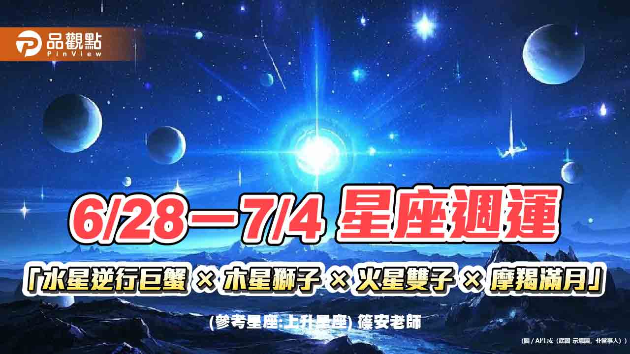 6/28-7/4 星座週運「水星逆行巨蟹 × 木星獅子 × 火星雙子 × 摩羯滿月」