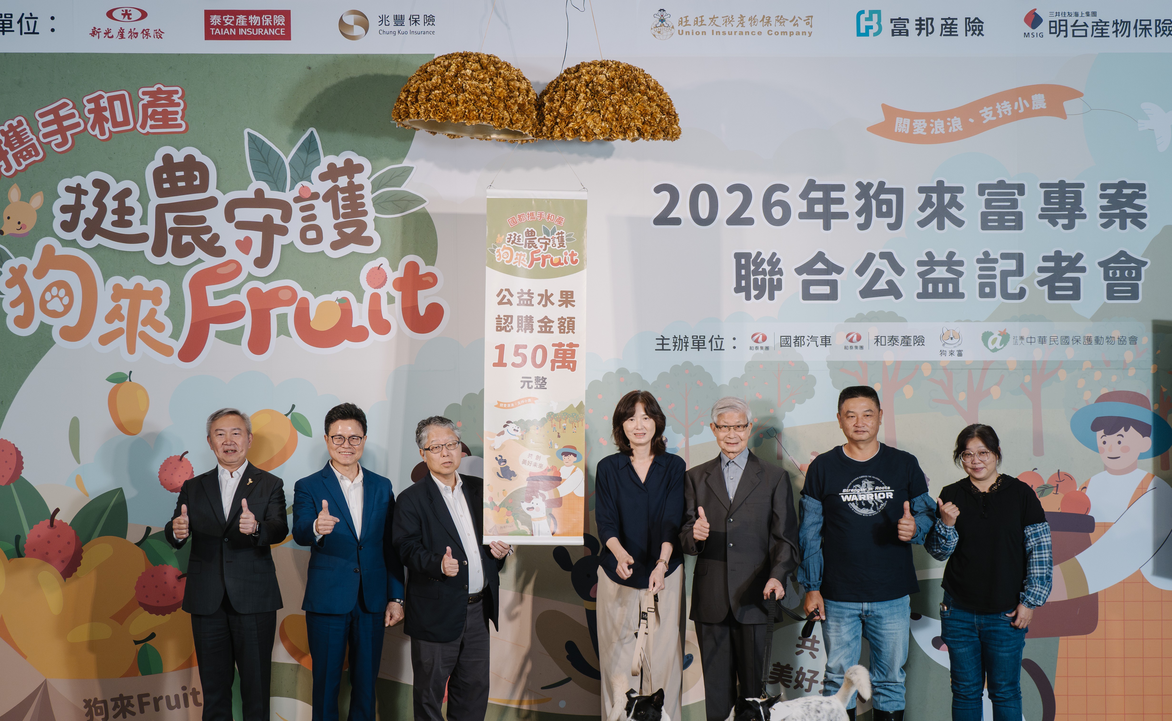 國都汽車x和泰產險x保護動物協會　攜手「挺農守護狗來Fruit」