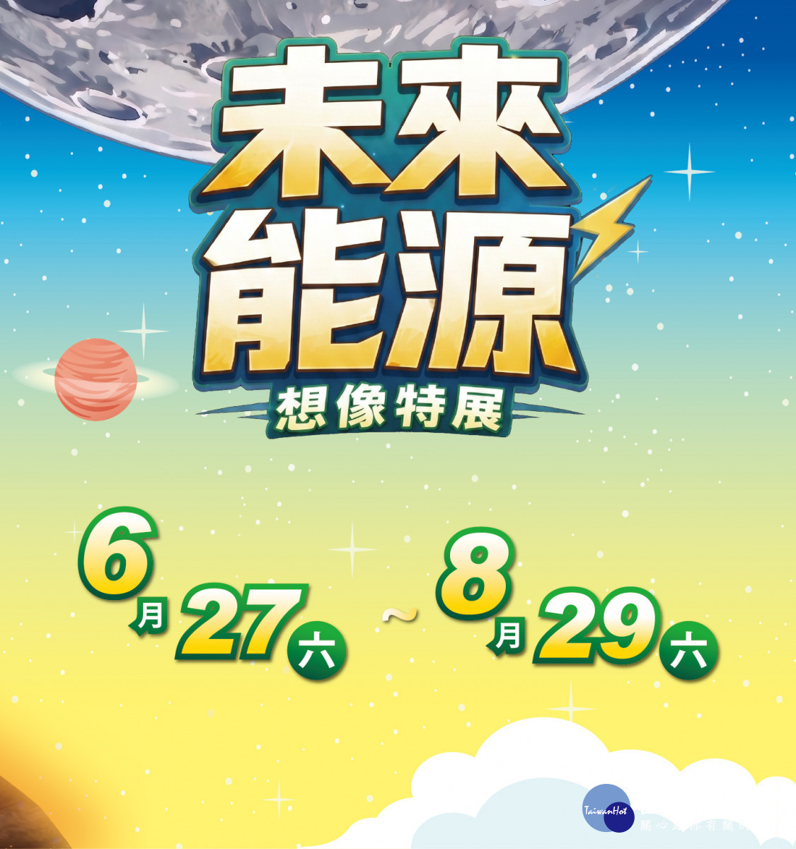 嘉義縣科學教育中心太空教育館今年暑假推出「未來能源想像特展」，展期從6月27日至8月29日止／嘉義縣府提供