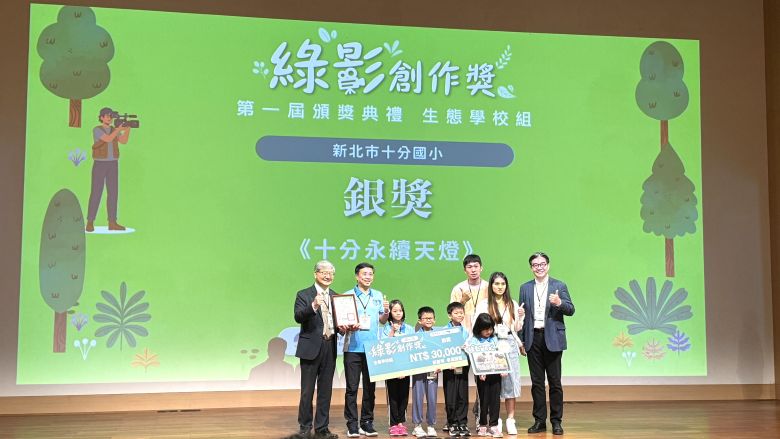 《圖說》平溪區十分國小入圍首屆「綠影創作獎－生態學校組」，奪得「銀獎」。〈環保局提供〉