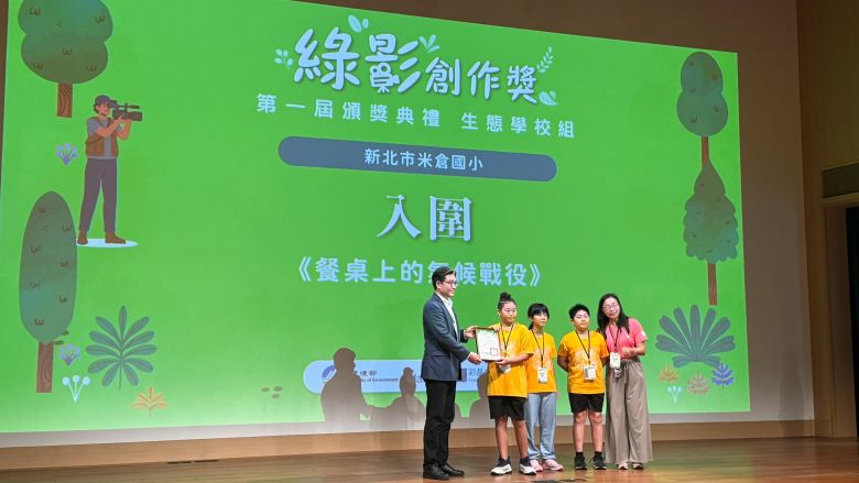 《圖說》八里區米倉國小從全國眾多作品中脫穎而出，入圍首屆「綠影創作獎－生態學校組」。〈環保局提供〉