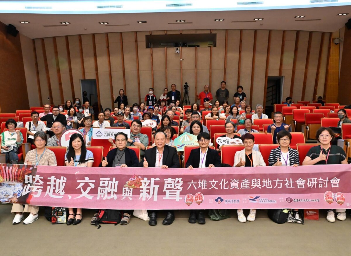 探索六堆文化新視野　研討會聚焦文化資產保存與地方社會發展