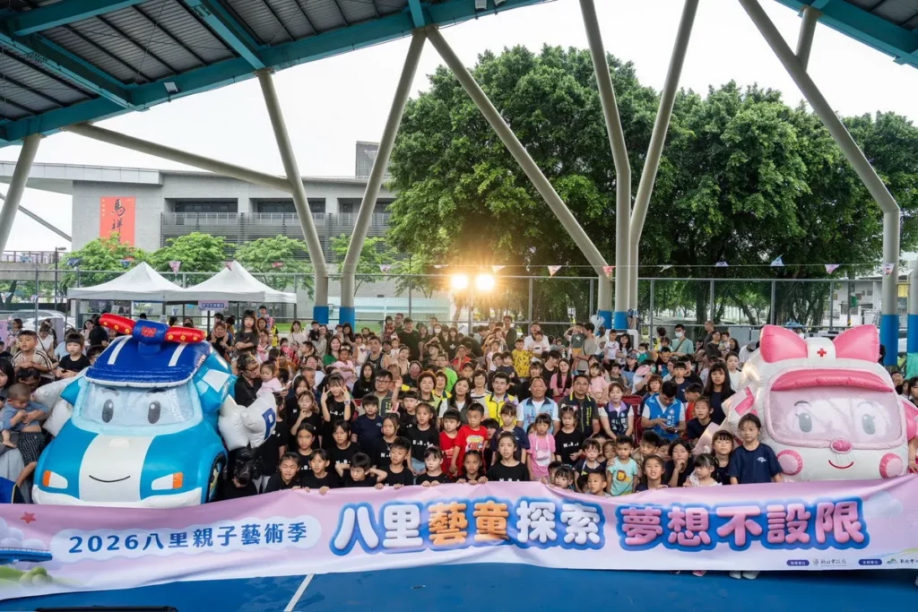 新北市八里區公所「2026八里親子藝術季」