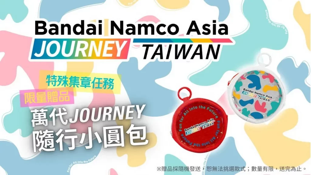 台灣萬代南夢宮攜手臺北捷運公司推出「數位集章 限時任務」，完成任務可以兌換限量的萬代 JOURNEY 隨行小圓包。