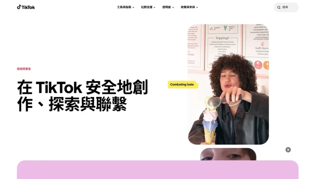 TikTok 全面升級「TikTok 安全中心」，整合平台各項安全工具、隱私設定指南與社群支援資源