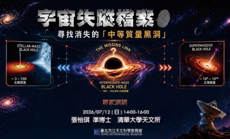 天文館七月講座談黑洞  追查宇宙失蹤成員懸案