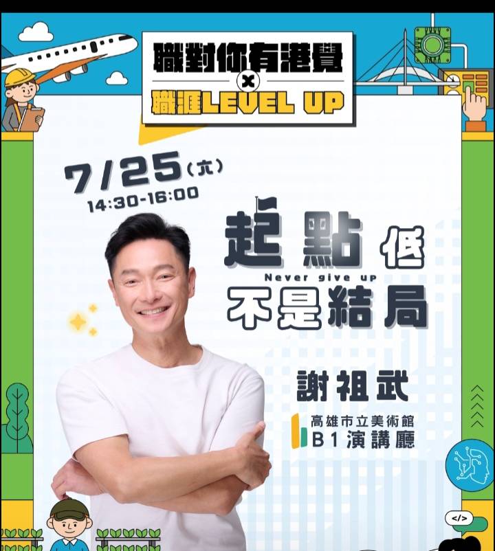 AI技能結合人生經驗　謝祖武領銜開講陪青年迎向職涯新未來