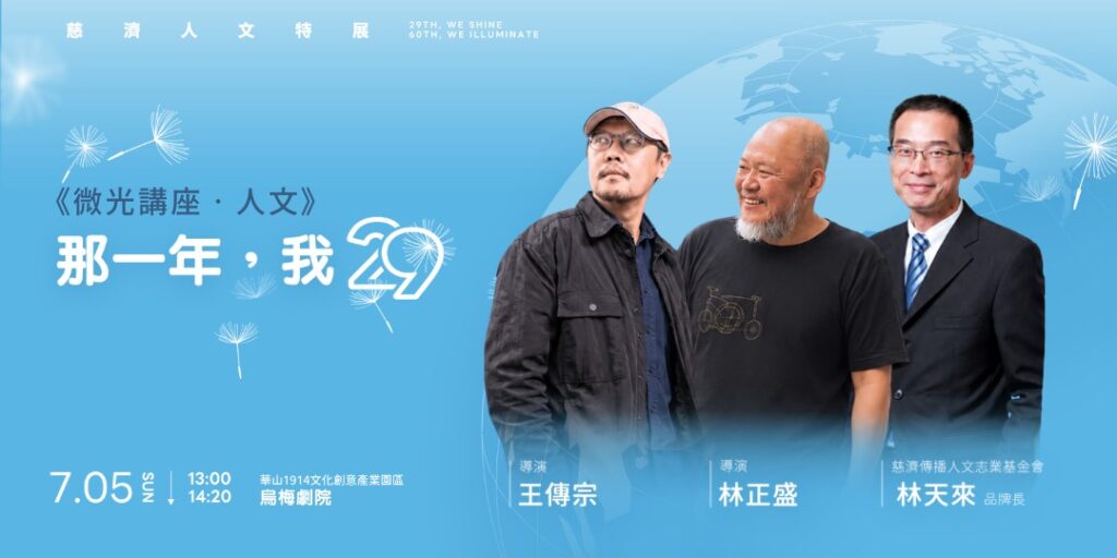 「29放光 慈濟60 慈濟人文特展」將於華山1914文化創意產業園區登場,結合影像展覽、系列講座、市集及永續行動等多元內容。(圖/慈濟傳播人文志業基金會提供)