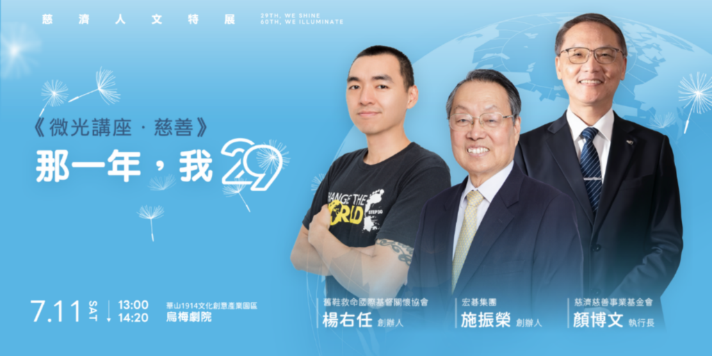 29放光慈濟60《微光講座.慈善》邀請慈善領域代表分享公益實踐、社會關懷及慈善服務經驗。(圖/慈濟傳播人文志業基金會提供)