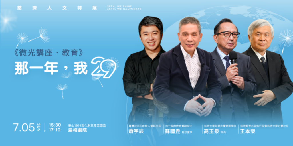 29放光慈濟60《微光講座.教育》邀請教育領域代表分享教育理念、人才培育及人文教育實踐經驗。(圖/慈濟傳播人文志業基金會提供)