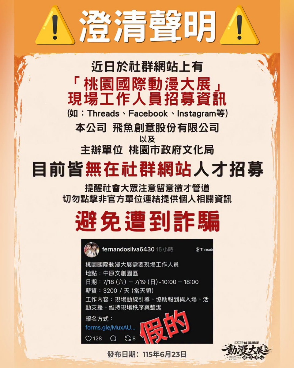 詐騙貼文警示。
