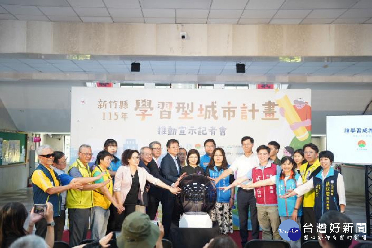 新竹縣115年「學習型城市計畫」正式啟動。