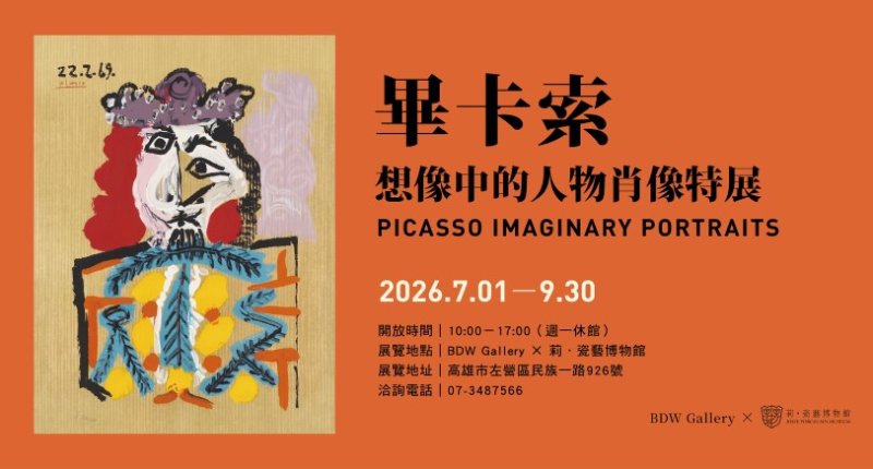 畢卡索《Imaginary Portraits》29幅全套作品首登高雄 2026年夏季莉.瓷藝博物館展出