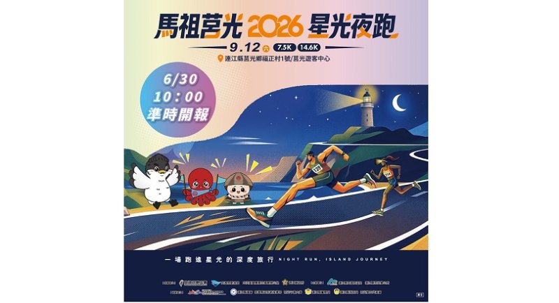 第五屆「馬祖莒光星光夜跑」9/12盛大開跑 6/30起開放報名