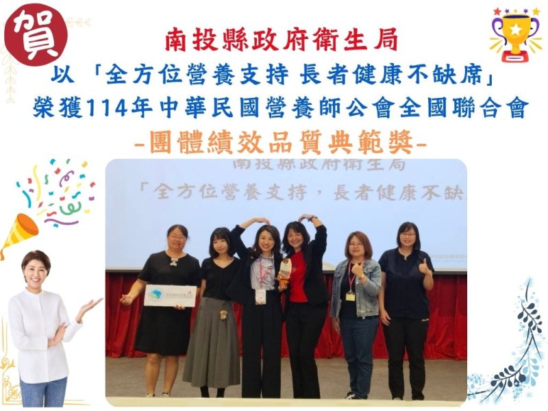 南投縣府衛生局再創佳績!榮獲團隊績效品質典範獎及營養師專業貢獻獎