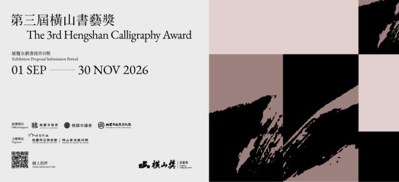 第三屆橫山書藝獎9/1起國際徵件 徵求以書藝館全館展廳為展示空間的書法藝術企劃