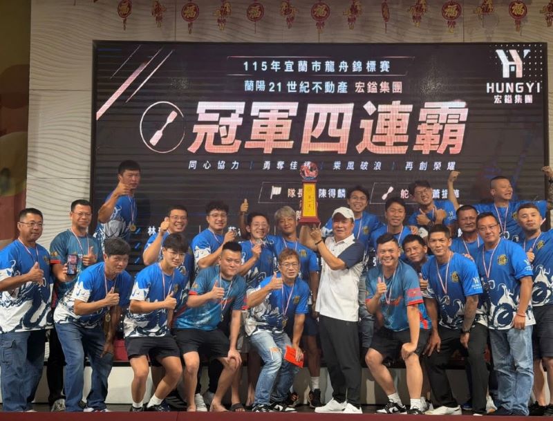 龍舟賽抱回三冠王 宏鎰集團慶功宴嗨翻天 14 《圖說》蘭陽21世紀不動產-宏鎰集團今年征戰宜蘭市龍舟錦標賽及臺北市國際龍舟錦標賽,締造「三冠王」佳績,白衣者為董事長林以勝。〈宏鎰集團提供〉