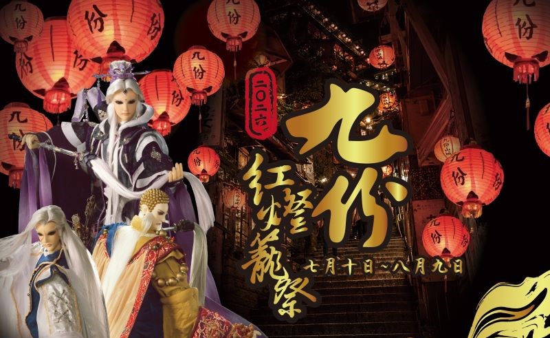 《圖說》「2026九份紅燈籠祭」將於7月10日至8月9日登場，將邀請臺灣知名布袋戲品牌「霹靂布袋戲」共同參與，以沉浸式俠義美學點亮九份山城。〈文化局提供〉