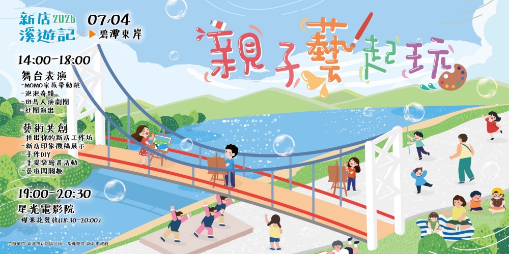 《新店溪遊記-親子藝起玩》7月4日碧潭登場 42 20260629001