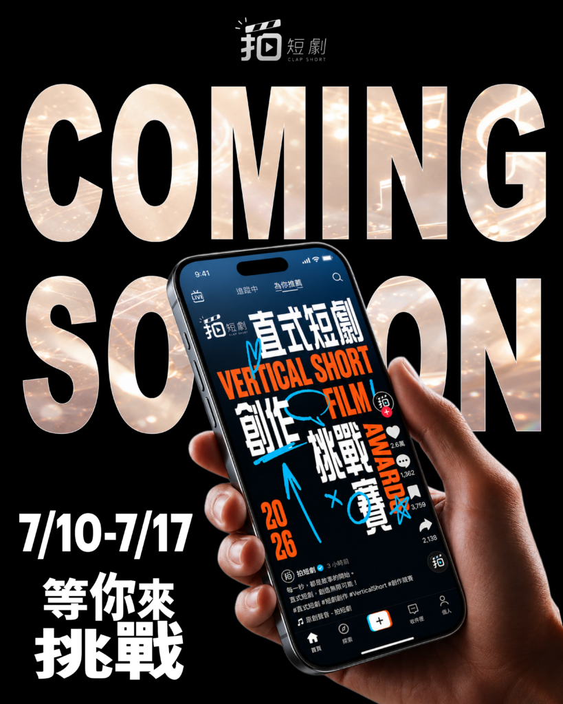 「拍手」發起直式短劇創作挑戰!王牌經紀人林有慧領軍支持!開創台灣短劇新市場 43 02 %E3%80%90%E6%8B%8D%E7%9F%AD%E5%8A%87%EF%BC%8D%E7%9B%B4%E5%BC%8F%E7%9F%AD%E5%8A%87%E5%89%B5%E4%BD%9C%E7%AB%B6%E8%B3%BD%E3%80%91%E6%AD%A3%E5%BC%8F%E7%99%BB%E5%A0%B4 %E6%8B%8D%E6%89%8BClappin %E6%8F%90%E4%BE%9B
