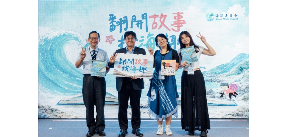 海洋委員會「翻開故事找海趣」 發表3本全新海洋繪本 陪孩子度過充滿驚喜的夏天