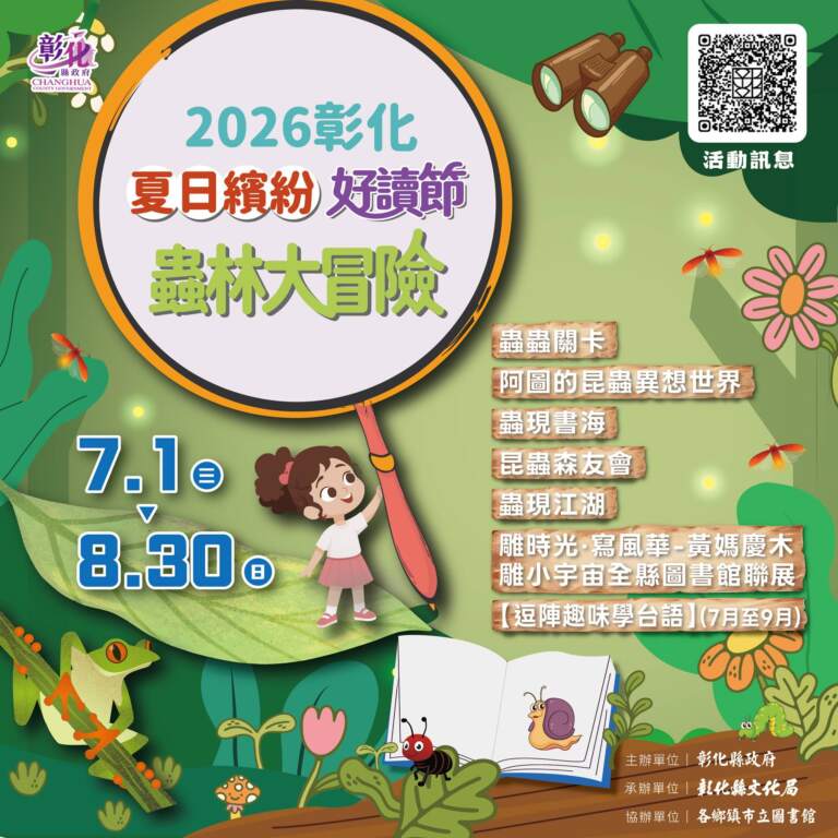 ▲2026彰化夏日繽紛好讀節自7月1日至8月30日正式開跑。今年活動特別以「昆蟲」為主題,帶領學子從書本跨越到生態現場,展開一場充滿生命力的探索之旅。(圖/彰化縣文化局提供)