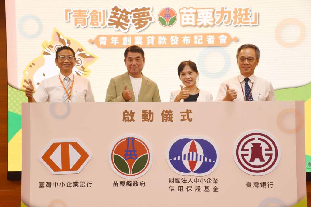 ▲縣長鍾東錦偕金融單位主持青創貸款。