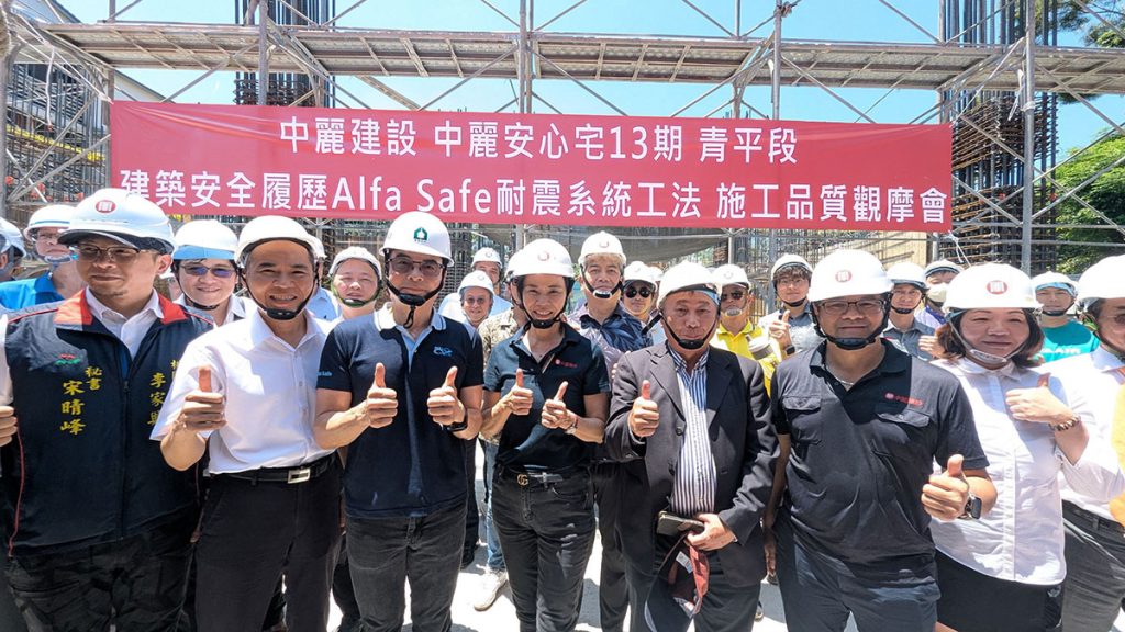 中麗安心宅13期青平段建築安全履歷Alfa Safe耐震系統工法施工品質觀摩會