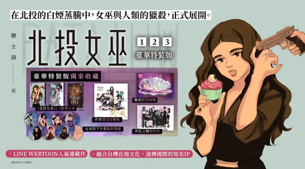 台灣角川《北投女巫》漫畫單行本及【1~3特裝版】將於2026漫畫博覽會首賣