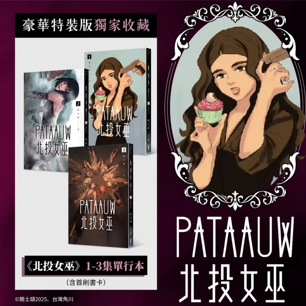 台灣角川《北投女巫》【1~3特裝版】首刷限定收錄內容
