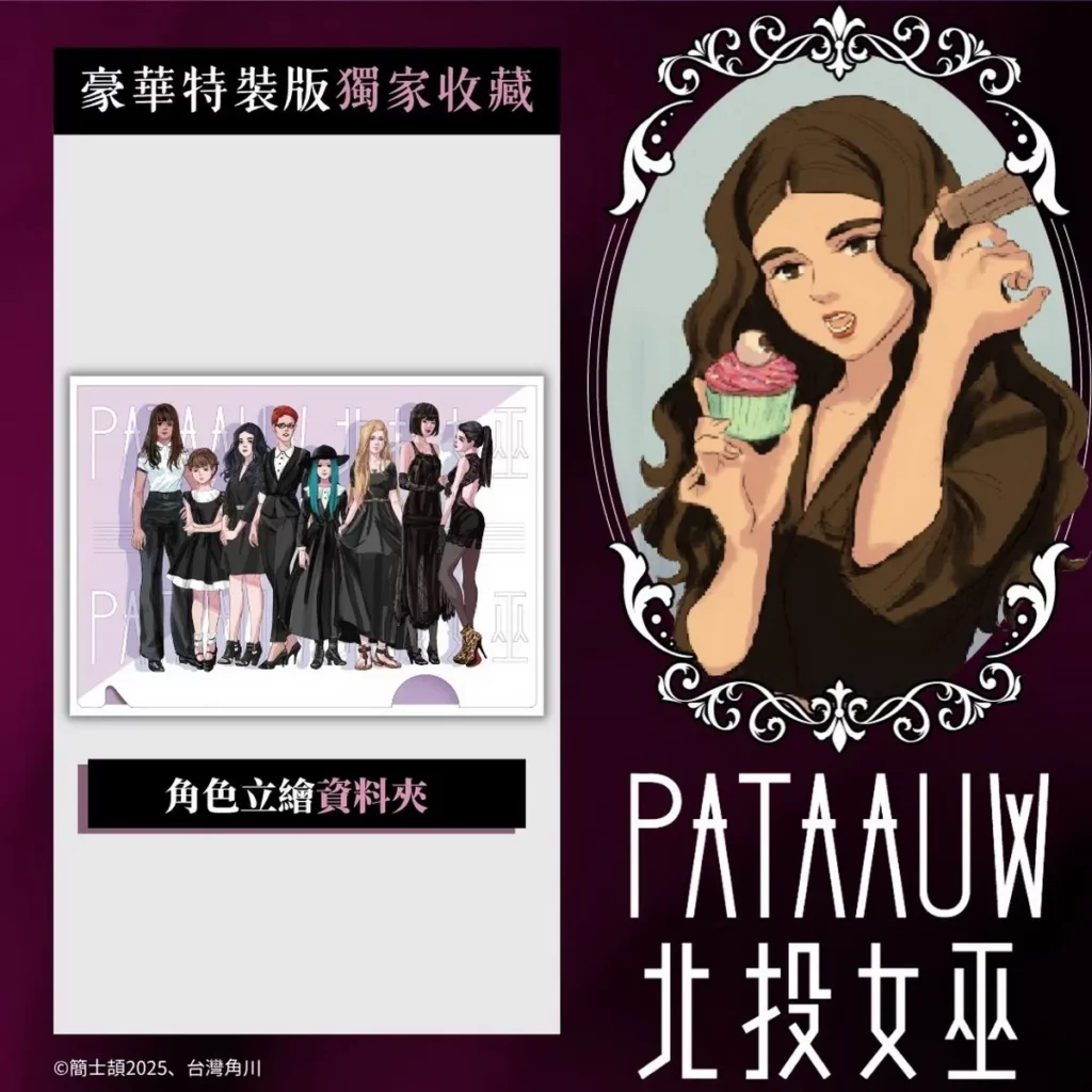 台灣角川《北投女巫》【1~3特裝版】首刷限定收錄內容