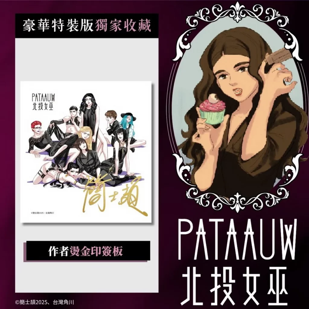 台灣角川《北投女巫》【1~3特裝版】首刷限定收錄內容