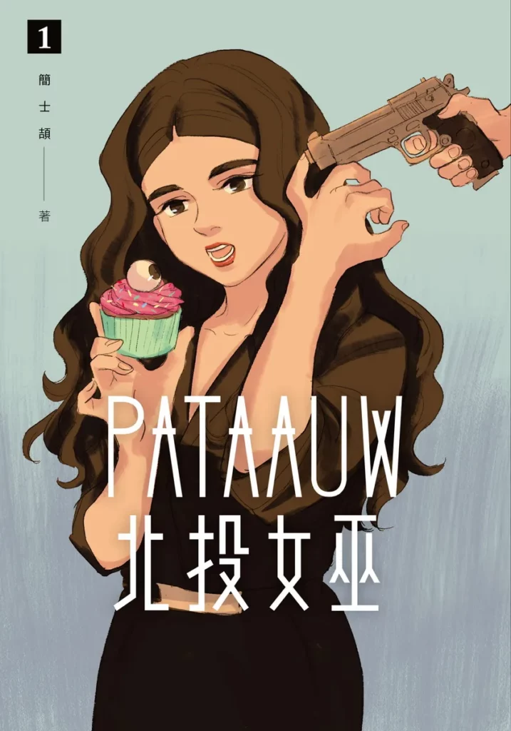 北投女巫 1書封
