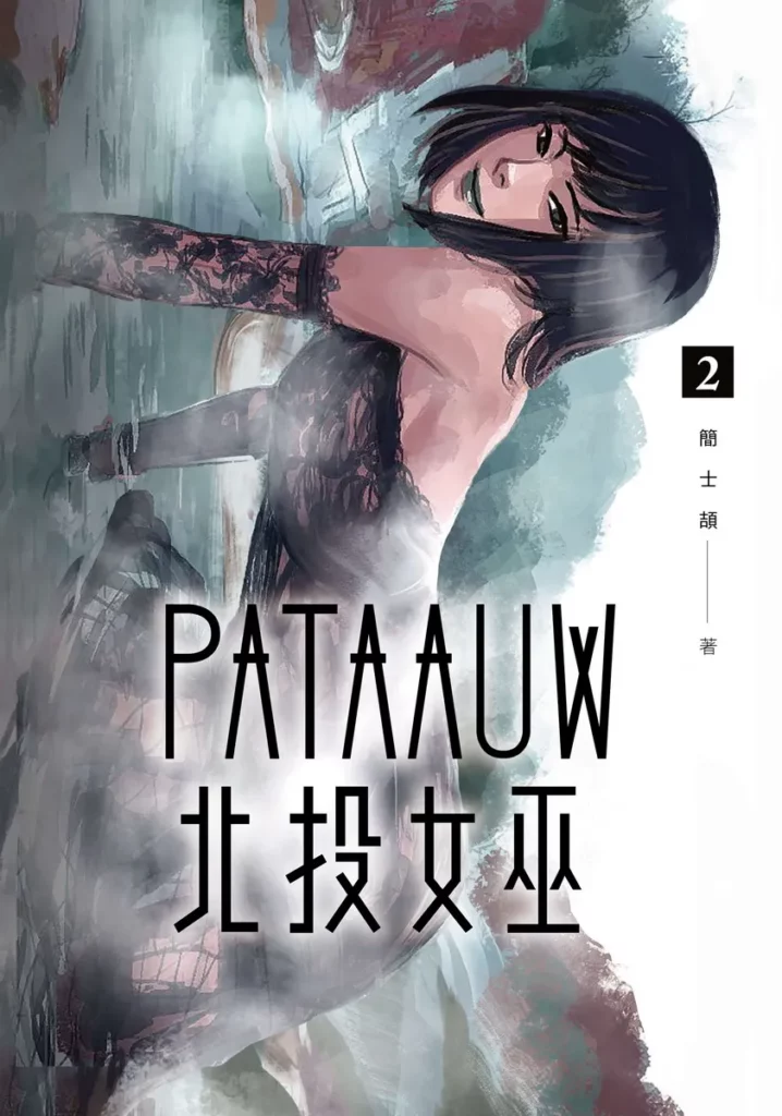 北投女巫 2書封