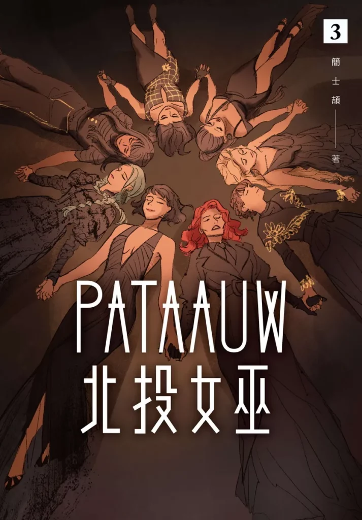 北投女巫 3書封