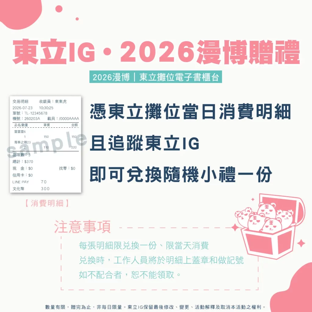 追蹤東立IG,即可於東立攤位電子書櫃台上兌換隨機小禮一份(數量有限,送完為止)