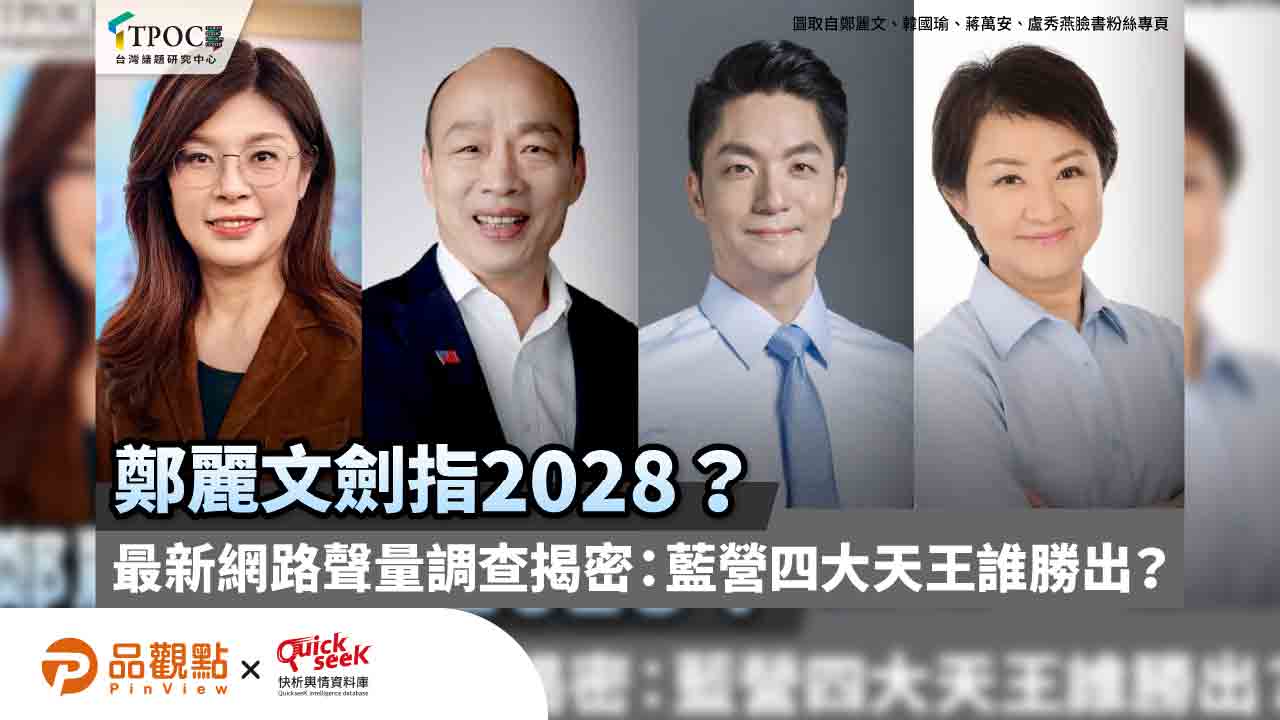 鄭麗文劍指2028?最新網路聲量調查揭密:藍營四大天王誰勝出?