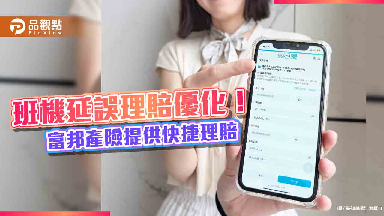 富邦產險提供班機延誤快捷理賠 最快當天完成給付