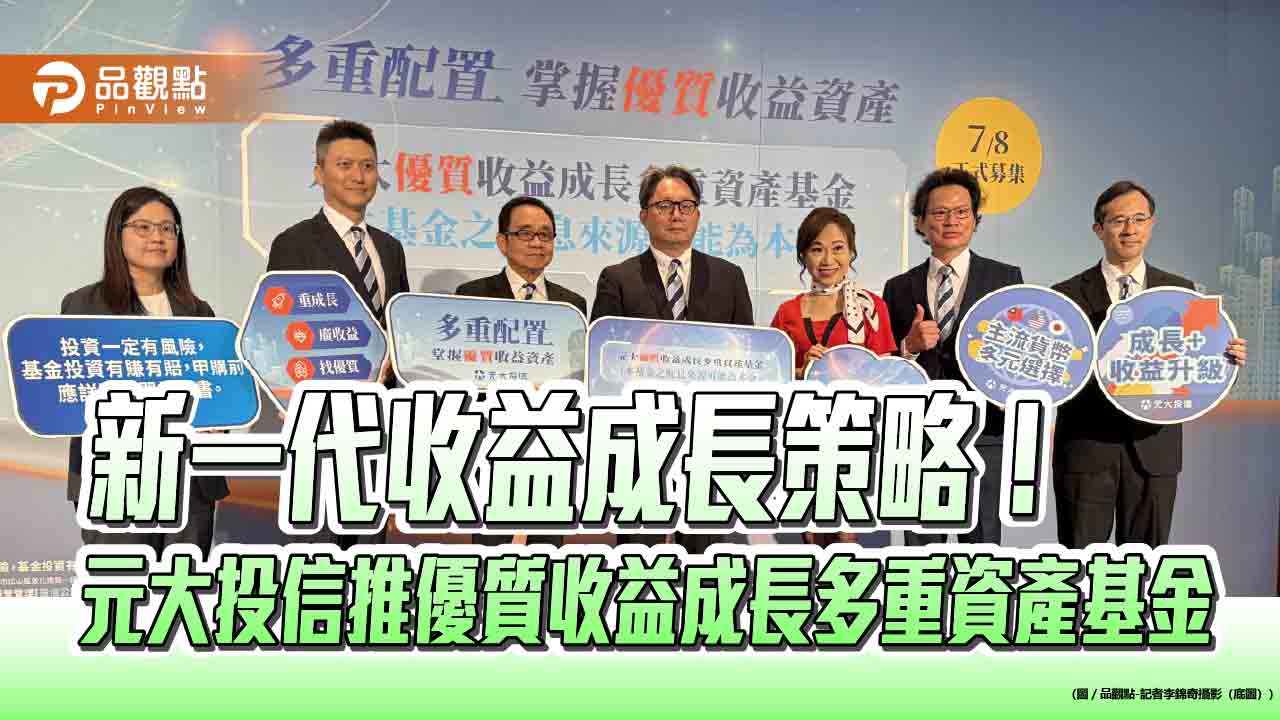 元大優質收益成長多重資產基金來囉!資產成長+收益策略 搭掩護性買權