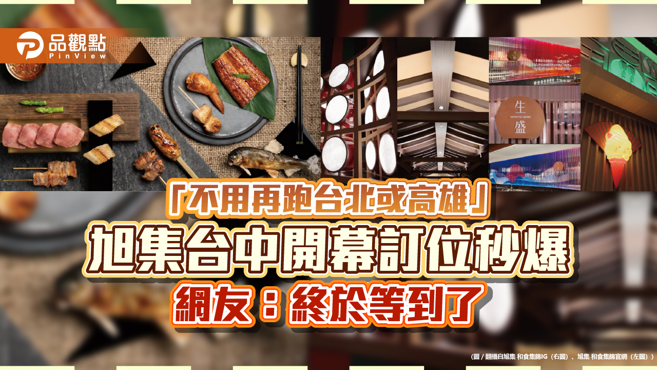 「不用再跑台北或高雄」 旭集台中開幕訂位秒爆 網友:終於等到了