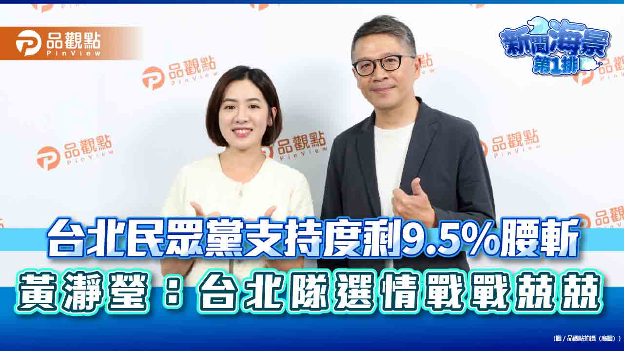 台北民眾黨支持度剩9.5%腰斬 黃瀞瑩:台北隊選情戰戰兢兢